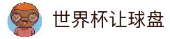 2026世界杯赔率_世界杯买球盘口与让球分析